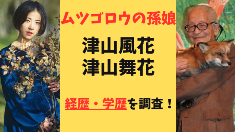 畑正憲(ムツゴロウさん)の孫娘の津山風花・舞花の現在は？経歴・学歴を調査 | だいふくブログ