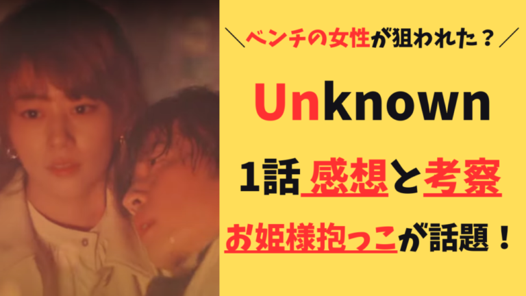 unknown（アンノウン）1話感想と考察！ベンチの女性を狙った犯人と理由は！？ だいふくブログ