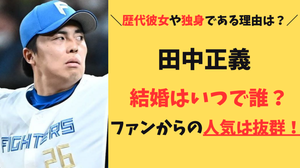 田中正義結婚してる